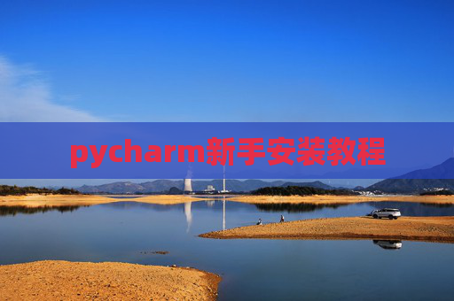 pycharm新手安装教程